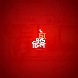 চা এন্ড চিল লোগো